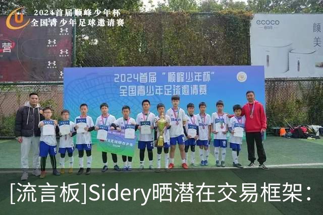 [流言板]Sidery晒潜在交易框架：湖人4换1得到库明加